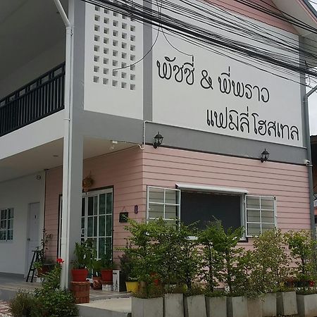 Patchy & Ppraw Family Ξενοδοχείο Ubon Ratchathani Εξωτερικό φωτογραφία