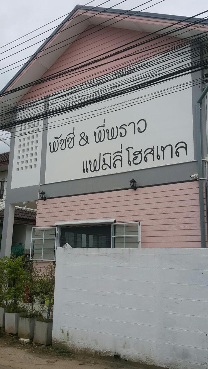 Patchy & Ppraw Family Ξενοδοχείο Ubon Ratchathani Εξωτερικό φωτογραφία